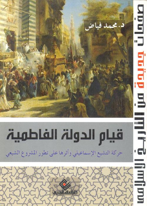 غلاف كتاب قيام الدولة الفاطمية ” حركة التشيع الإسماعيلي وأثرها على تطور المشروع الشيعي “