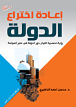 غلاف كتاب إعادة اختراع الدولة “رؤية منهجية لضياع دور الدولة في عصر العولمة”