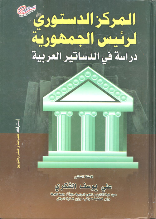 غلاف كتاب المركز الدستوري لرئيس الجمهورية “دراسة في الدساتير العربية”