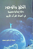 غلاف كتاب الخلق والوجود (رحلة إيمانية مصيرية في أعماق القرآن الكريم)