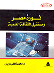 غلاف كتاب ثورة مصر ومستقبل الثقافة العلمية