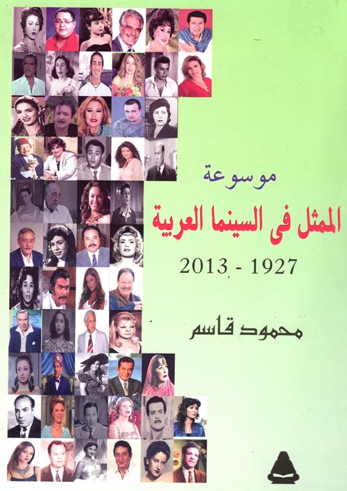 غلاف كتاب موسوعة الممثل في السينما العربية ” 1927- 2013 “