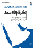 غلاف كتاب رؤية تحليلية لاضطرابات الشرق الاوسط