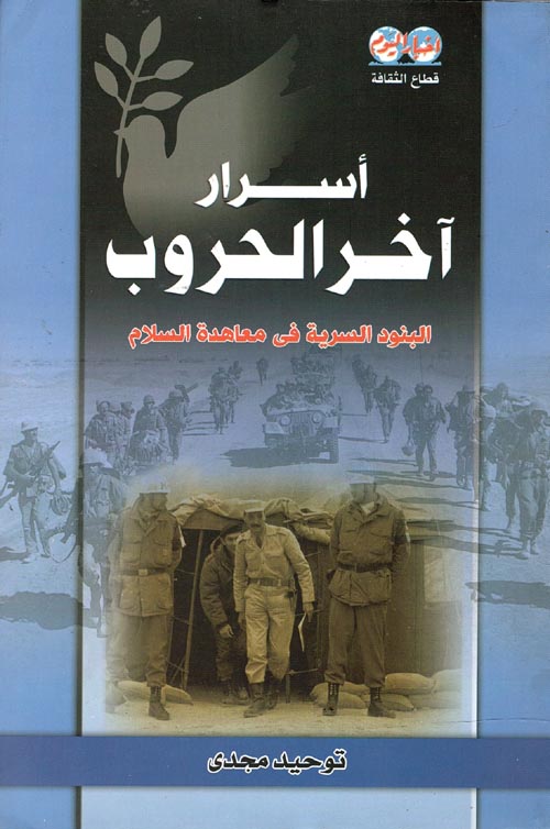 غلاف كتاب أسرار آخر الحروب ” البنود السرية فى معاهدة السلام “