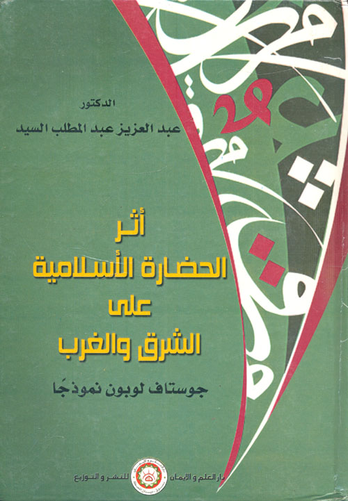 غلاف كتاب أثر الحضارة الإسلامية على الشرق والغرب (جوستاف لوبون نموذجا)