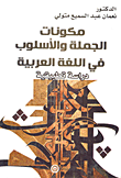 غلاف كتاب مكونات الجملة والأسلوب في اللغة العربية “دراسة تطبيقية”