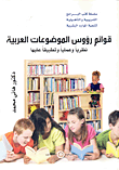 غلاف كتاب قوائم رؤوس الموضوعات العربية نظريا وعمليا وتطبيقا عليها