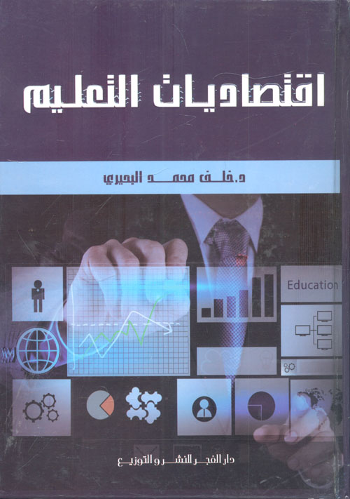 غلاف كتاب اقتصاديات التعليم