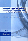 غلاف كتاب رقابة المجالس الشعبية على السلطة التنفيذية بالوحدات المحلية فى النظم المقارنة ومصر