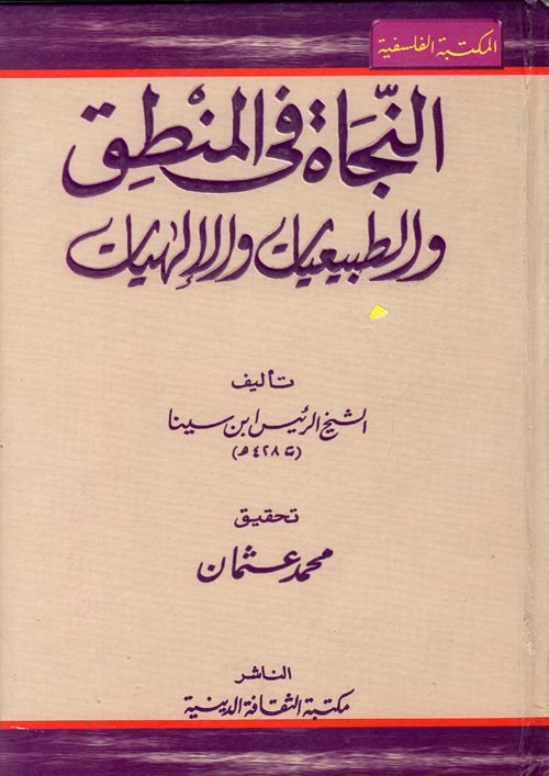 غلاف كتاب النجاة في المنطق والطبيعيات والإلهيات