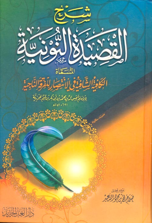 غلاف كتاب شرح القصيدة النونية “المسماة الكافية الشافية في الانتصار للفرقة الناجية”