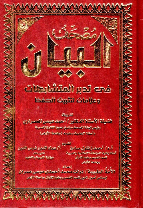 غلاف كتاب البيان في متشابهات القرآن الكريم بحاشية المصحف الشريف برواية حفص عن عاصم بالرسم العثماني