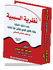 غلاف كتاب نظرية السببية في القانون الجنائي دراسة تحليلية تطبيقية مقارنة بالقانون المصري وقوانين عربية وأجنبية بمنظور جنائي فلسفي