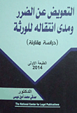 غلاف كتاب التعويض عن الضرر ومدى انتقاله للورثة