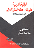 غلاف كتاب الرقابة الدولية على إنفاذ أحكام القانون الدولي “دراسة مقارنة”