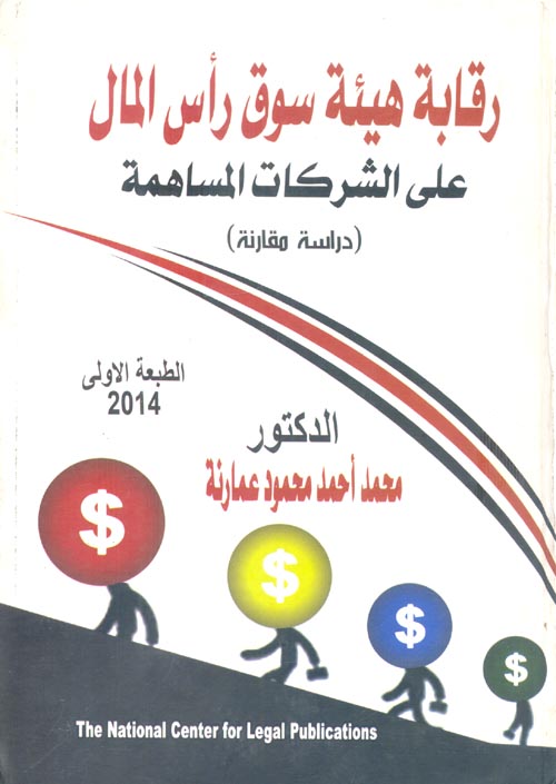 غلاف كتاب رقابة هيئة سوق رأس المال على الشركات المساهمة