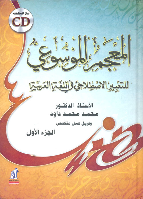 غلاف كتاب المعجم الموسوعي للتعبير الاصطلاحي في اللغة العربية