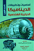 غلاف كتاب أساسيات وتطبيقات الديناميكية الحرارية الهندسية (الجزء الأول)