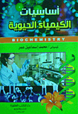 غلاف كتاب أساسيات الكيمياء الحيوية
