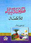 غلاف كتاب قصص الأنبياء للأطفال