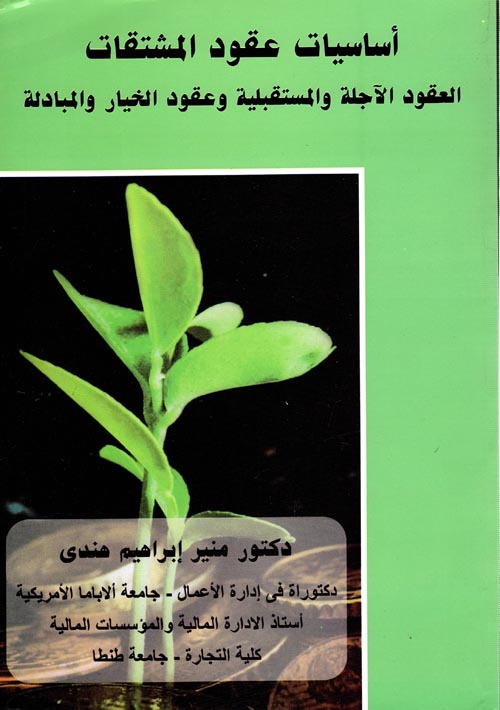 غلاف كتاب أساسيات عقود المشتقات ” العقود الآجلة والمستقبلية وعقود الخيار والمبادلة “