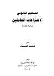 غلاف كتاب التنظيم القانوني لاختراعات العاملين (دراسة مقارنة)