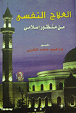 غلاف كتاب العلاج النفسي من منظور اسلامي