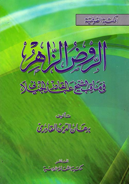 غلاف كتاب الروض الزاهر في مناقب الشيخ عبد القادر الجيلاني