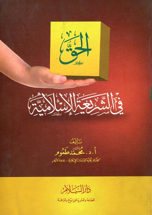 غلاف كتاب الحق في الشريعة الإسلامية