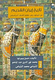 غلاف كتاب تاريخ إيران القديم “من البداية حتى نهاية العهد الساساني”