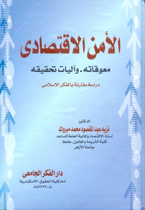 غلاف كتاب الأمن الاقتصادى (معوقاته- وآليات تحقيقه) “دراسة مقارنة بالفكر الإسلامى”