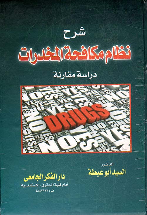 غلاف كتاب شرح نظام مكافحة المخدرات “دراسة مقارنة”