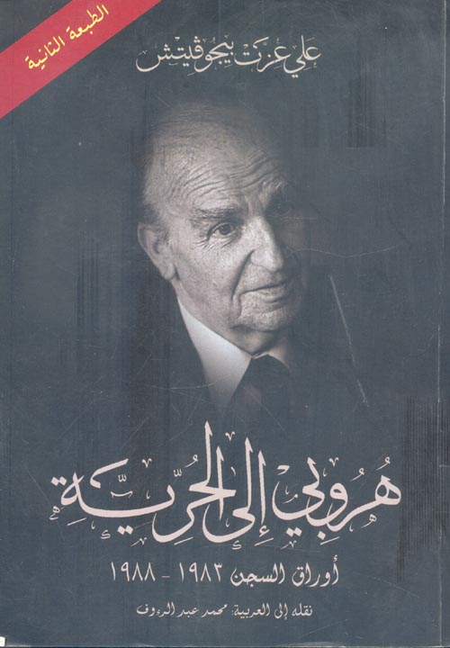 غلاف كتاب هروبي إلي الحرية ” أوراق السجن 1983 – 1988 “