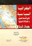 غلاف كتاب الجغرافيا السياسية.. تنوع أنماط الحدود والمجالات الدولية