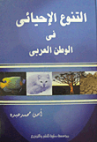 غلاف كتاب التنوع الإحيائي في الوطن العربي