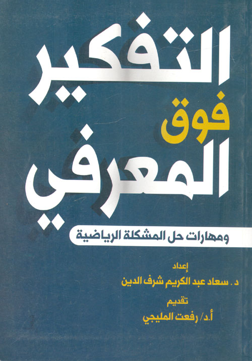 غلاف كتاب التفكير فوق المعرفي ومهارات حل المشكلة الرياضية