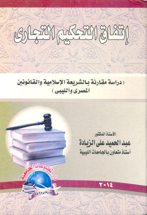 غلاف كتاب إتفاق التحكيم التجارى “دراسة مقارنة بالشريعة الإسلامية والقانونين المصرى والليبي”