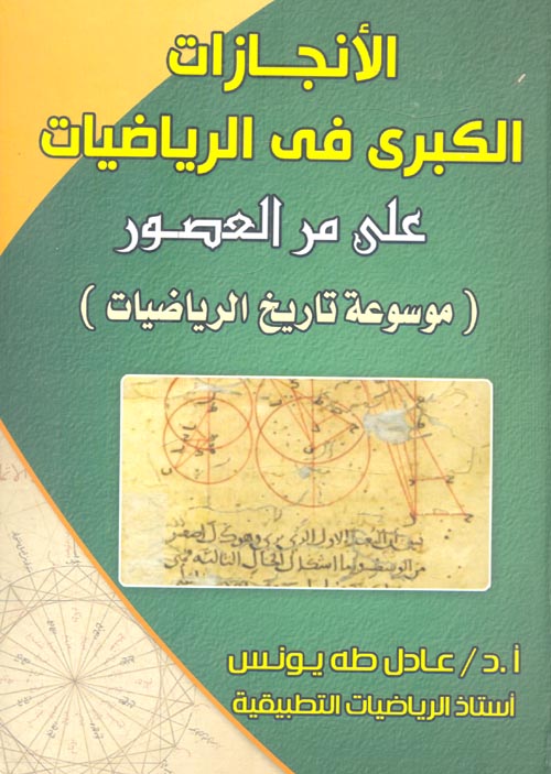 غلاف كتاب الأنجازات الكبرى فى الرياضيات على مر العصور ” موسوعة تاريخ الرياضيات “
