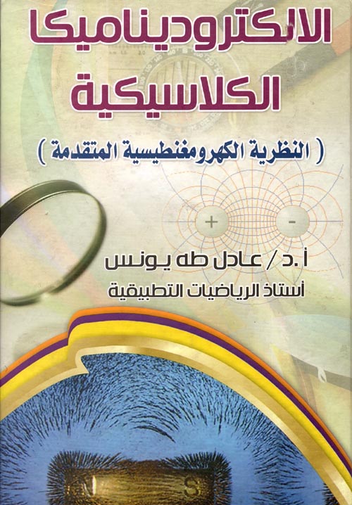 غلاف كتاب الالكتروديناميكا الكلاسيكية ” النظرية الكهرومغنطيسية المتقدمة “