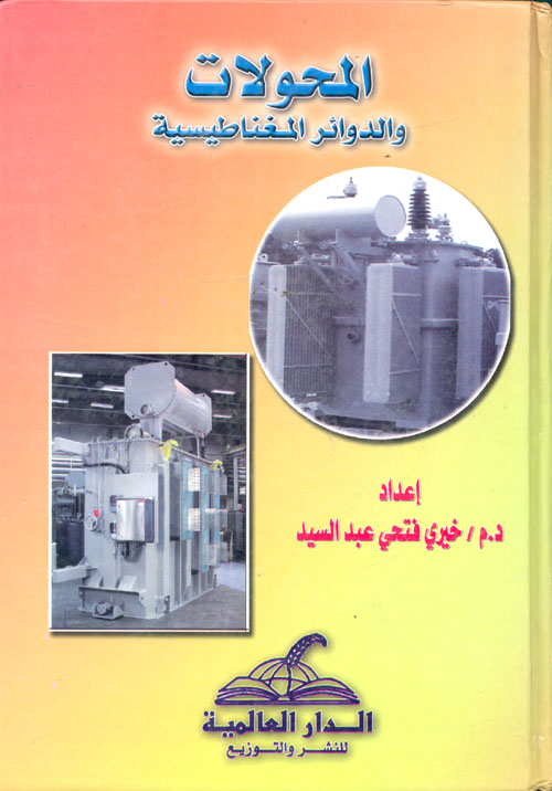 غلاف كتاب المحولات والدوائر المغناطيسية