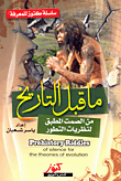 غلاف كتاب ألغاز ما قبل التاريخ “من الصمت المطبق لنظريات التطور”