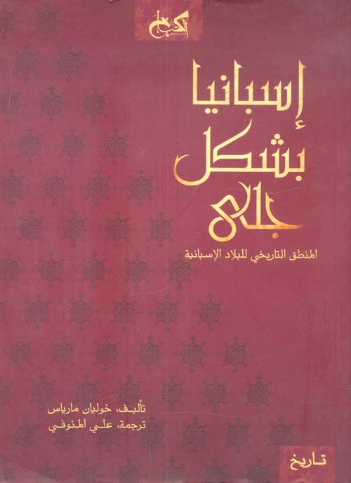 غلاف كتاب إسبانيا بشكل جلى “المنطق التاريخي للبلاد الإسبانية”