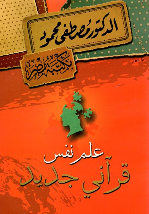 غلاف كتاب علم نفس قرآني جديد