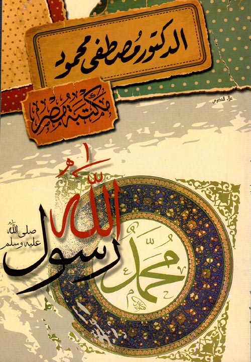 غلاف كتاب محمد رسول الله ” صلى الله عليه وسلم “