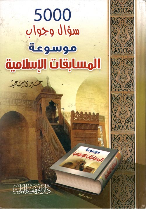 غلاف كتاب 5000 سؤال وجواب موسوعة المسابقات الاسلامية
