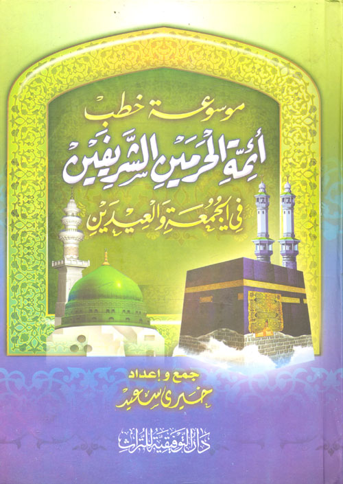 غلاف كتاب موسوعة خطب أئمة الحرمين الشريفين في الجمعة والعيدين