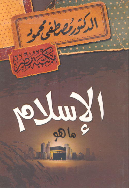 غلاف كتاب الإسلام .. ما هو؟