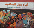 غلاف كتاب أياد حول المكتبة حماية ثروة الكتب المصرية