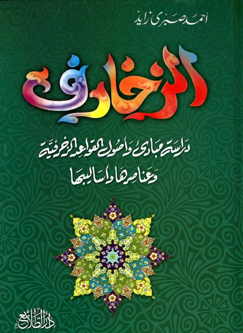 غلاف كتاب الزخارف ” دراسة مبادئ واصول القواعد الزخرفية وعناصرها وأساليبها “