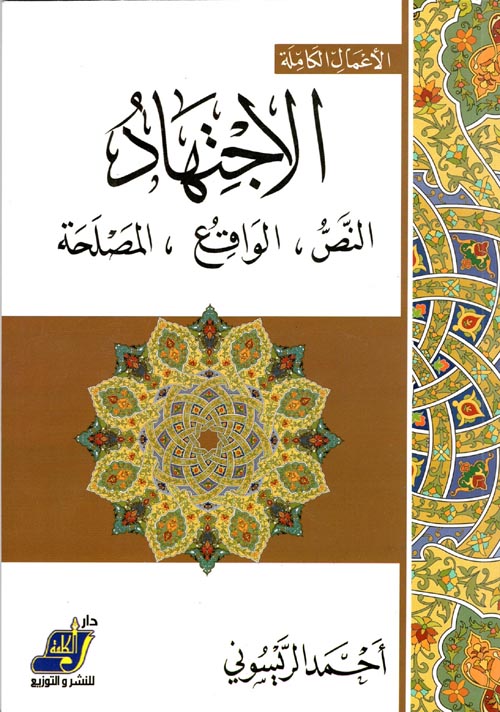 غلاف كتاب الاجتهاد ” النص – الواقع – المصلحة “